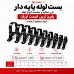 بست لوله پایه دار