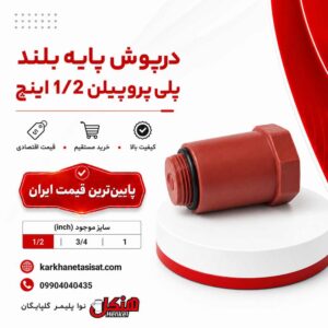 henkel-long-base-polypropylene-cap-1-2-inch.jpg