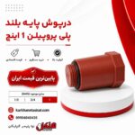 henkel-long-base-polypropylene-cap-1-