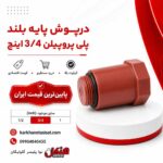 henkel-long-base-polypropylene-cap-3-4-inch.jpg