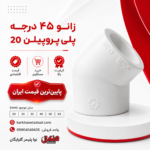henkel-polypropylene-45-degree-elbow-20.png