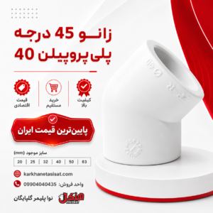 henkel-polypropylene-45-degree-elbow-25.png