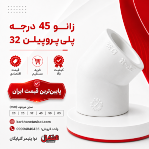 henkel-polypropylene-45-degree-elbow-32.png