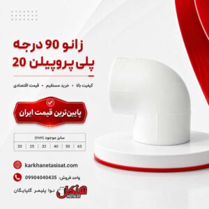 زانو ساده پلی پروپیلن هنکل سایز 20
