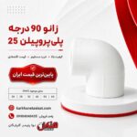 henkel-polypropylene-90-degree-elbow-25.jpg