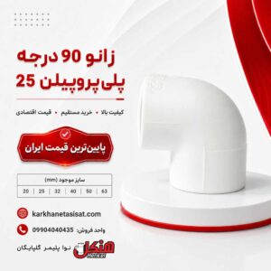 henkel-polypropylene-90-degree-elbow-25.jpg