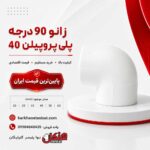 henkel-polypropylene-90-degree-elbow-40.jpg
