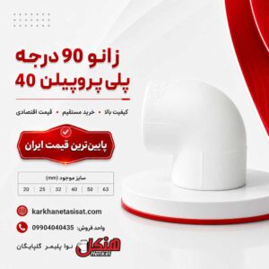 henkel-polypropylene-90-degree-elbow-40.jpg
