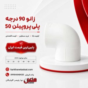 henkel-polypropylene-90-degree-elbow-50.jpg