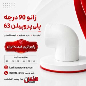 henkel-polypropylene-90-degree-elbow-63.jpg