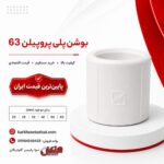 henkel-polypropylene-coupling-63.jpg
