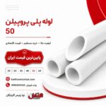 henkel-polypropylene-pipe-50.jpg