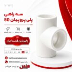 henkel-polypropylene-tee-50.jpg