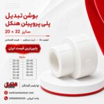henkel-ppr-reducer-bushing-20x32