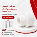 henkel-ppr-reducer-bushing-20x40