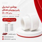 henkel-ppr-reducer-bushing-25x50
