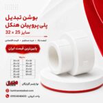 henkel-ppr-reducer-bushing-32x25