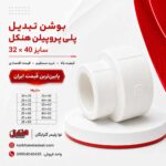 henkel-ppr-reducer-bushing-32x40