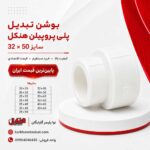 henkel-ppr-reducer-bushing-32x50
