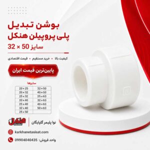 henkel-ppr-reducer-bushing-32x50