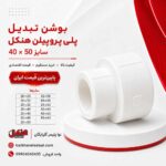henkel-ppr-reducer-bushing-40x50