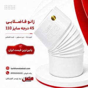 henkel-pvc-45-degree-elbow-110.jpg