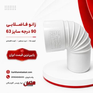 henkel-pvc-sewage-90-degree-elbow-63