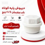 henkel-short-base-polypropylene-cap-1-2-inch.jpg