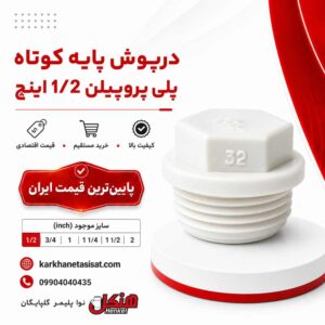 henkel-short-base-polypropylene-cap-1-2-inch.jpg