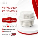 henkel-short-base-polypropylene-cap-1-inch
