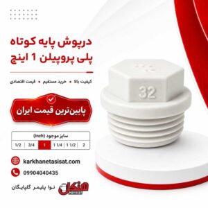 henkel-short-base-polypropylene-cap-1-inch