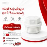 henkel-short-base-polypropylene-cap-3-4-inch.jpg