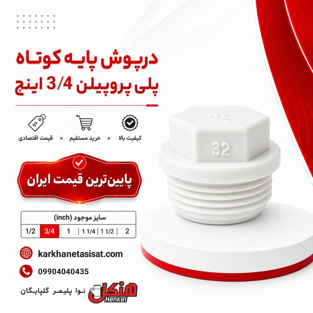 henkel-short-base-polypropylene-cap-3-4-inch.jpg