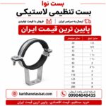 بست تنظیمی لاستیکی سایز 110 (4 اینچ)