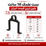 بست علمک 10 سانت سایز 32 (1 اینچ)