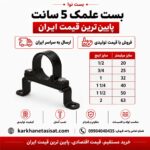 بست علمک 5 سانت سایز 50 (1 1/2 اینچ)