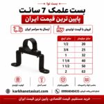 بست علمک 7 سانت سایز 32 (1 اینچ)