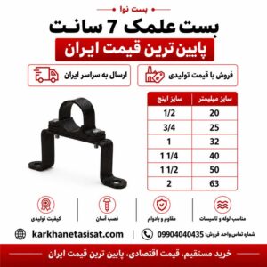 بست علمک 7 سانت سایز 40 (1 1/4 اینچ)