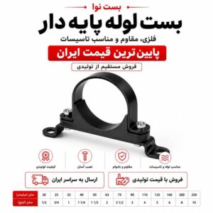 بست لوله پایه دار سایز 25 (3/4 اینچ)