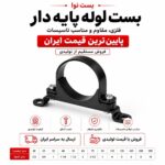 بست لوله پایه دار سایز 63 (2 اینچ)