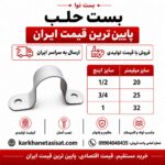 بست حلب سایز 32 (1 اینچ)