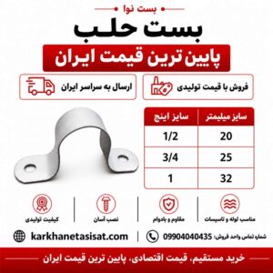 بست حلب سایز 32 (1 اینچ)
