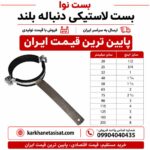 بست لاستیکی دنباله بلند سایز 125 (5 اینچ)