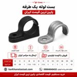 بست یکطرفه سایز 32 (1 اینچ)