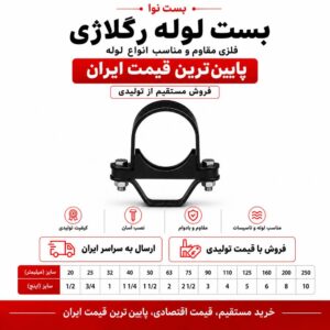 بست رگلاژی سایز 160 (6 اینچ)