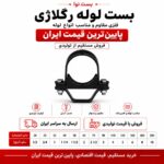 بست رگلاژی سایز 63 (2 اینچ)