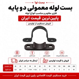بست معمولی سایز 250 (10 اینچ)