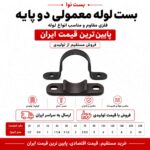 بست معمولی سایز 63 (2 اینچ)