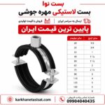 بست لاستیکی مهره جوشی سایز 110 (4 اینچ)