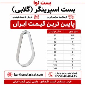 بست اسپرینگر (گلابی) سایز 160 (6 اینچ)
